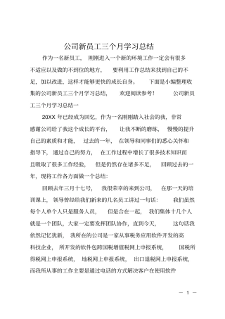 公司新员工三个月学习总结