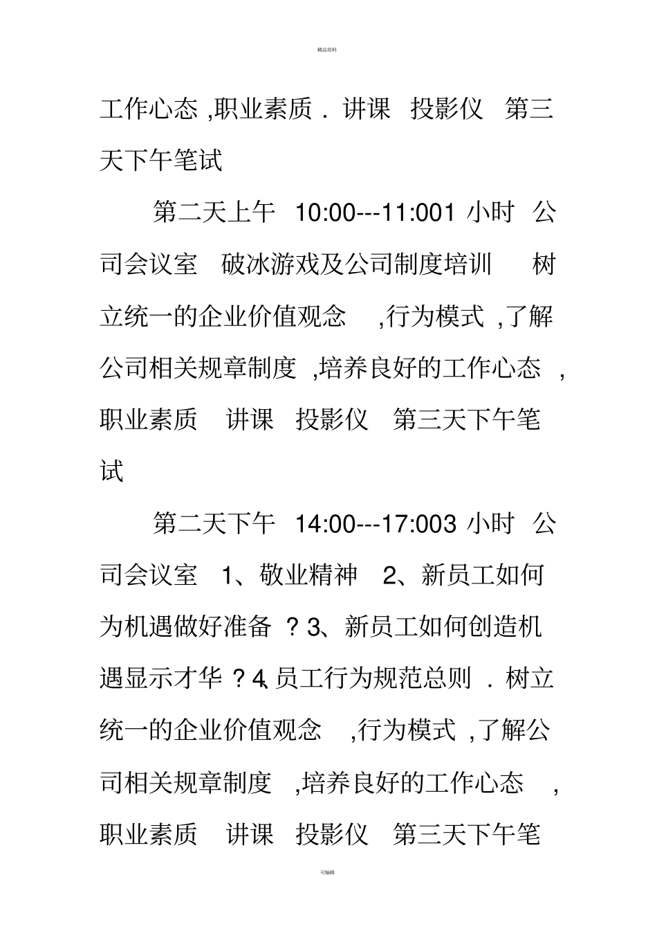 公司新员工入职培训方案_第3页