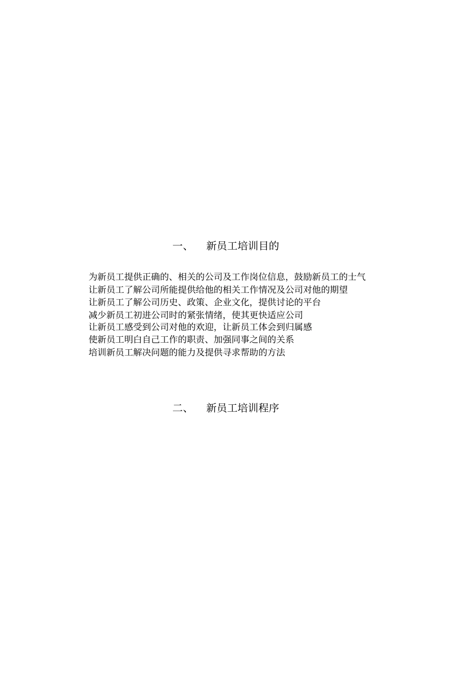 公司新员工培训方案_第3页