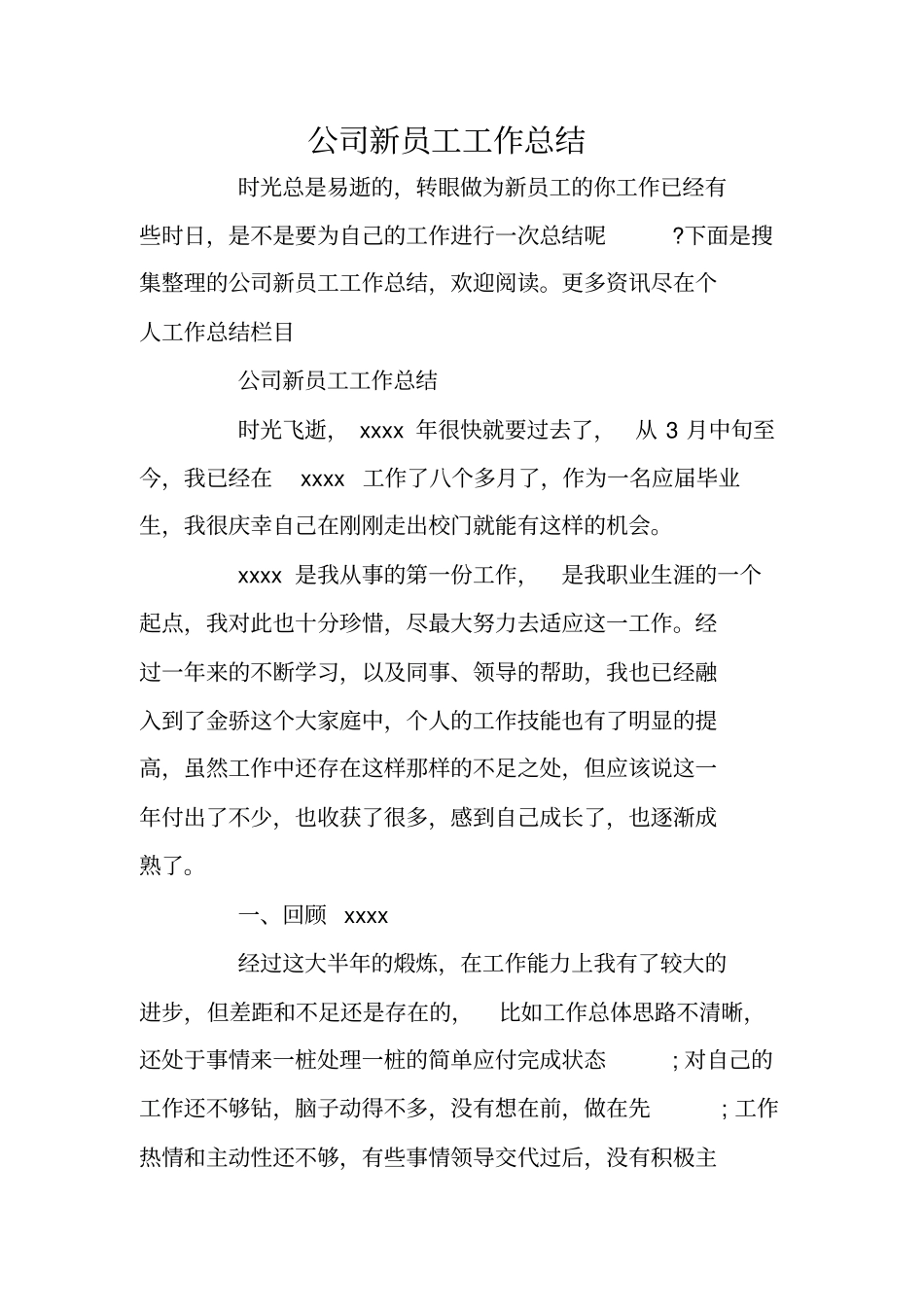 公司新员工工作总结_第1页