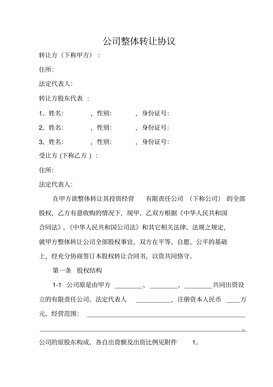 公司整体转让协议_第1页