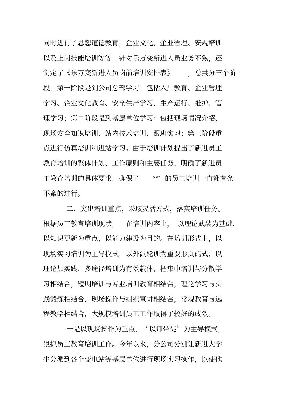公司新进员工教育培训工作总结_第2页