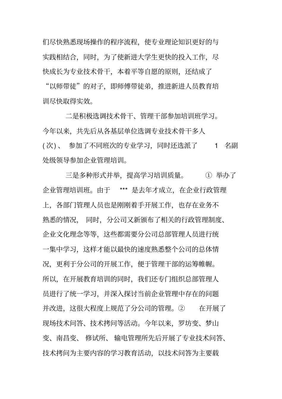 公司新进员工教育培训工作总结_第3页