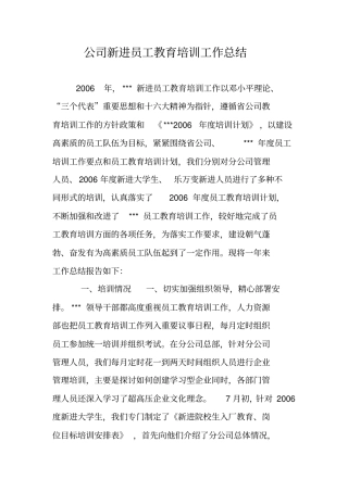 公司新进员工教育培训工作总结