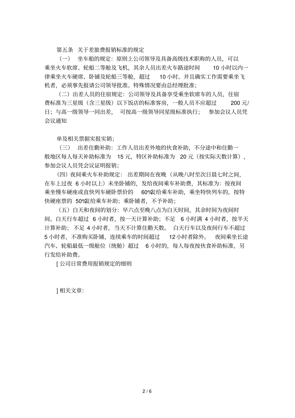 公司日常费用报销规定的细则_第2页