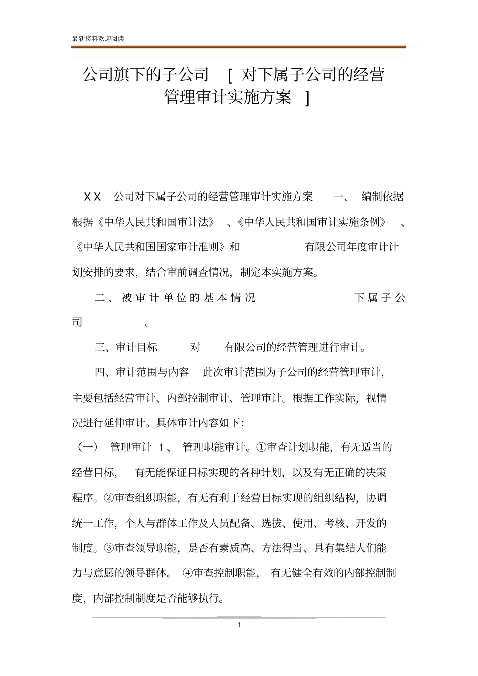 公司旗下的子公司对下属子公司的经营管理审计实施方案_第1页