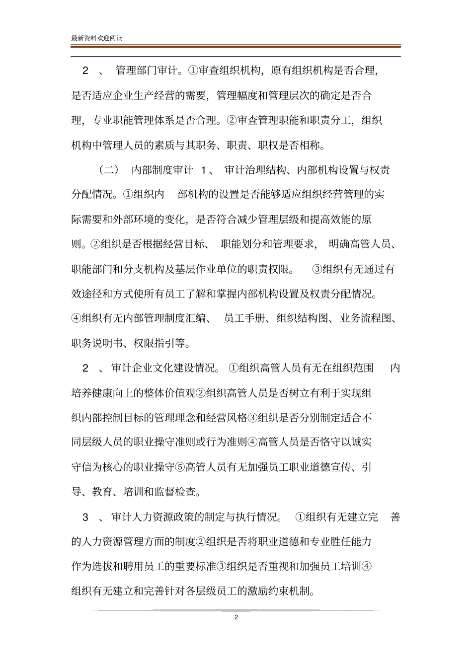 公司旗下的子公司对下属子公司的经营管理审计实施方案_第2页