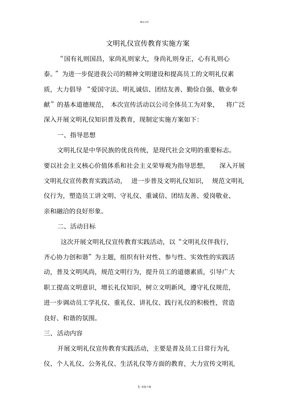公司文明礼仪实施方案_第1页