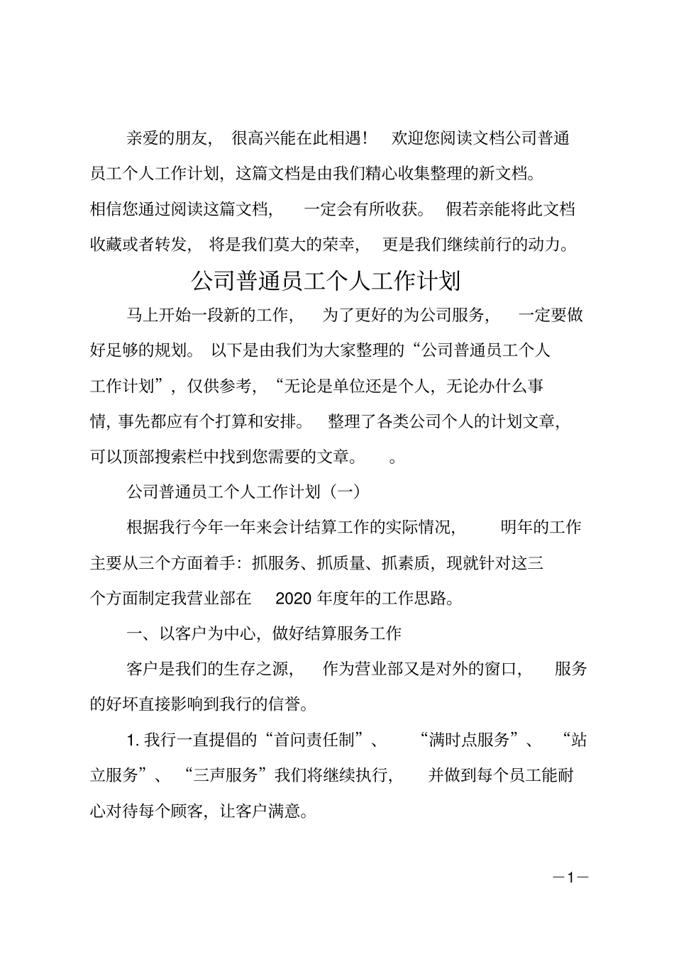 公司普通员工个人工作计划_第1页