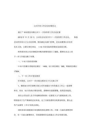 公司月份工作会议纪要范文