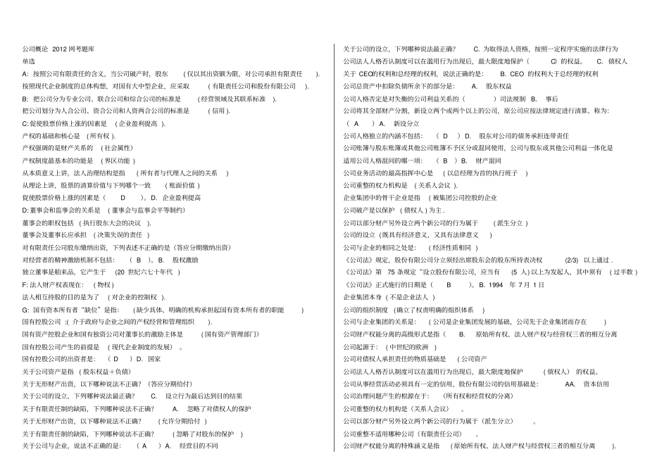 公司概论_网考题库全剖析_第1页