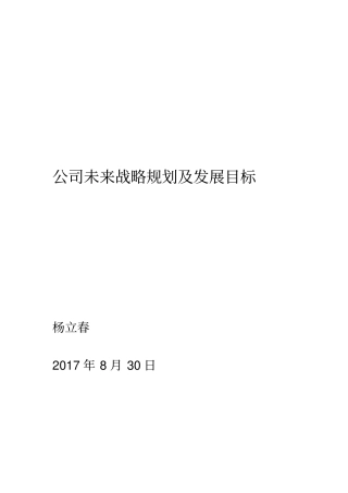 公司未来战略规划及发展目标