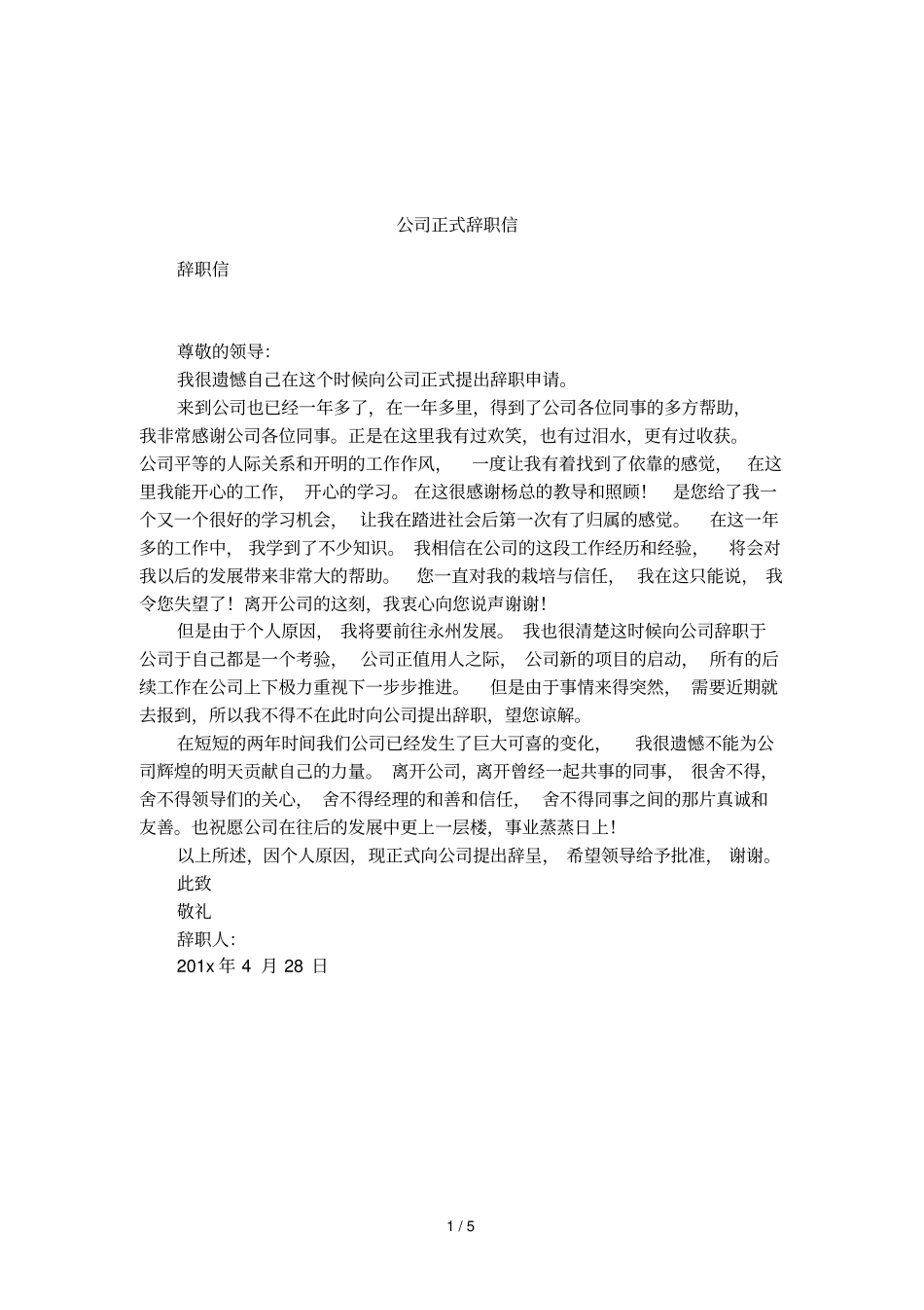 公司正式辞职信_第1页