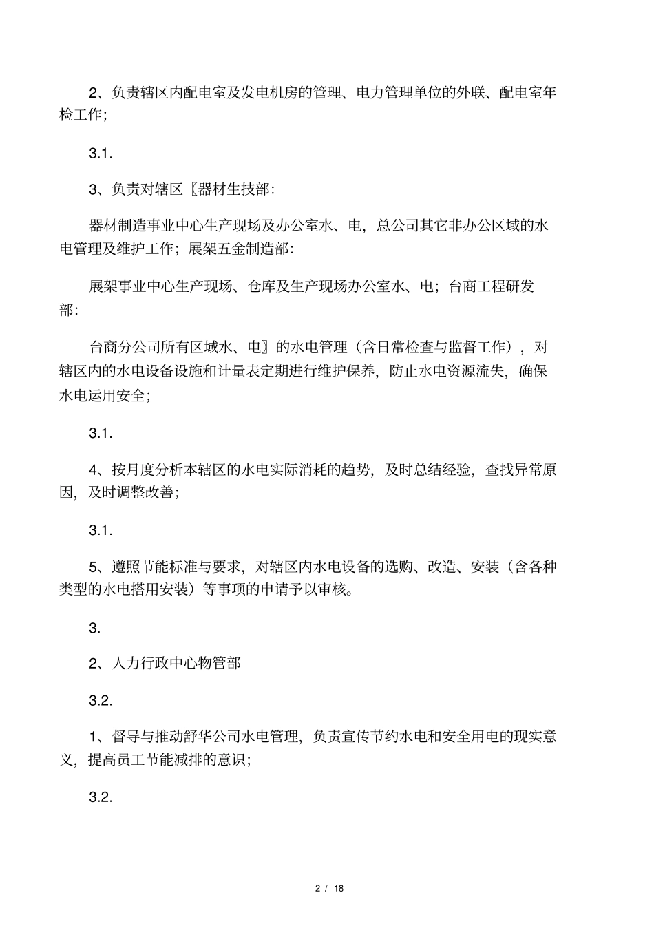 公司水电管理规范_第2页