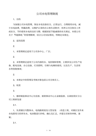 公司水电管理规范
