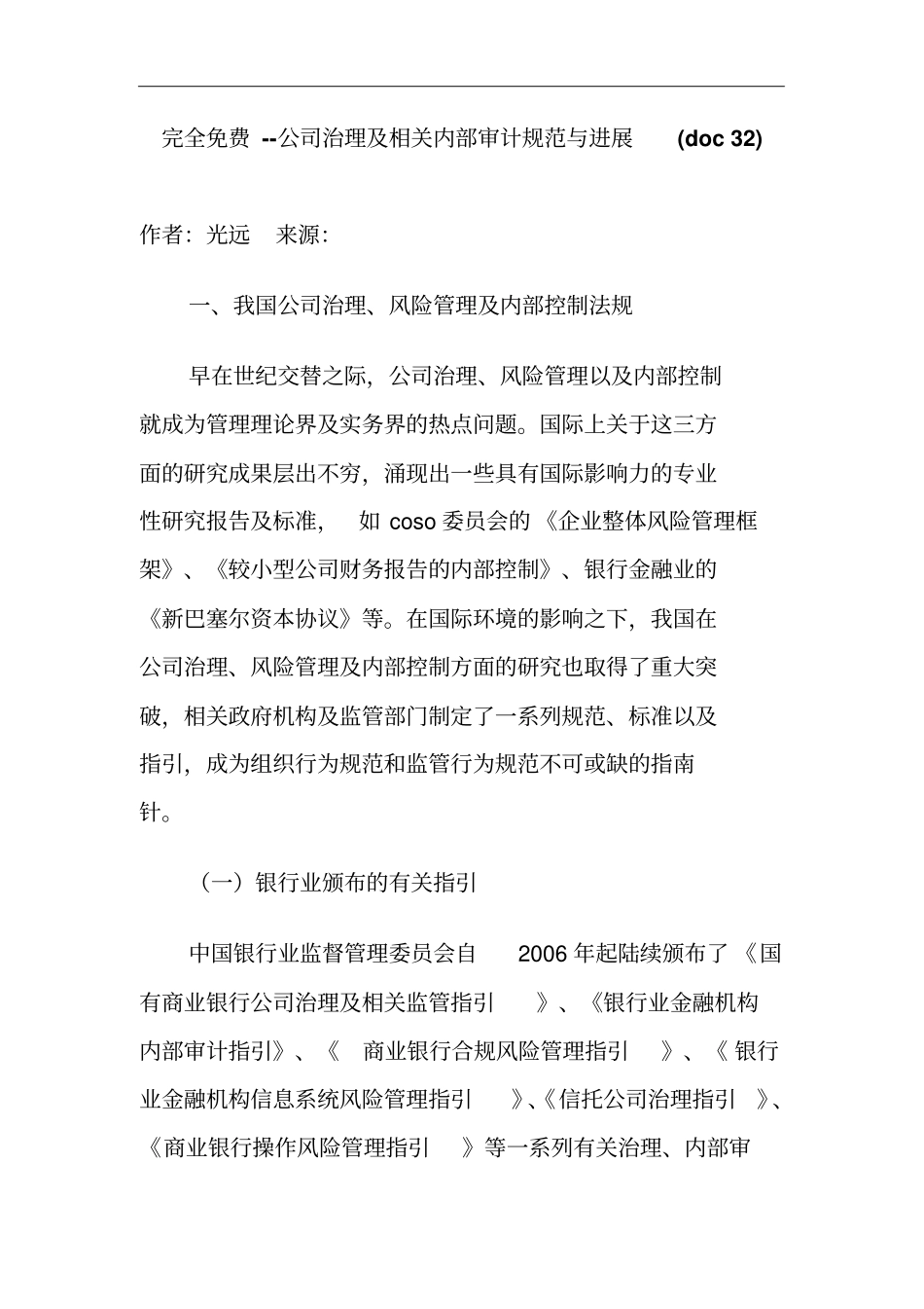 公司治理、风险管理及内部控制法规与进展32_第1页