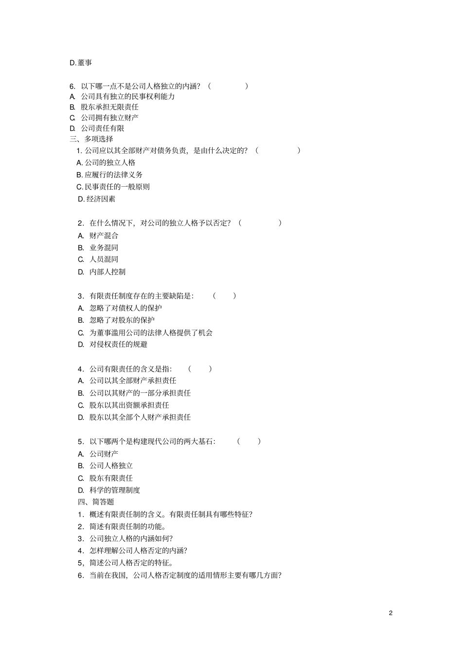 公司概论学习自测第4~9章_第2页