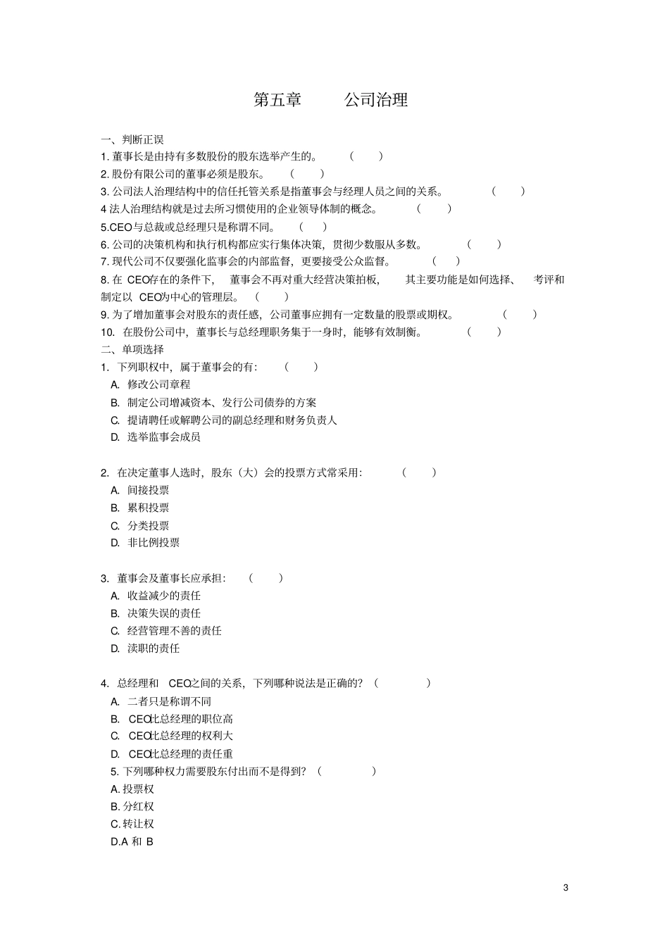 公司概论学习自测第4~9章_第3页