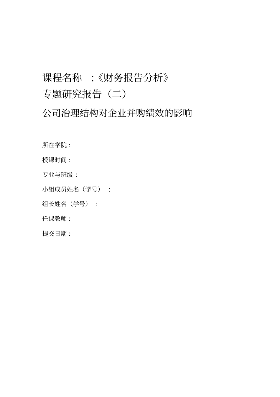 公司治理结构对企业并购绩效的影响_第1页