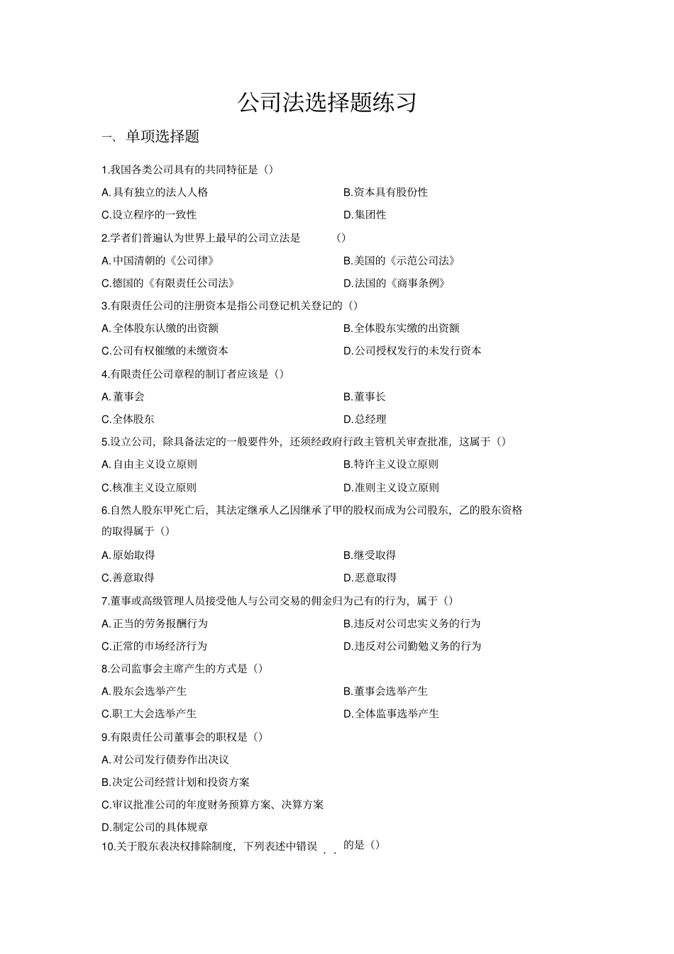 公司法选择题及答案_第1页