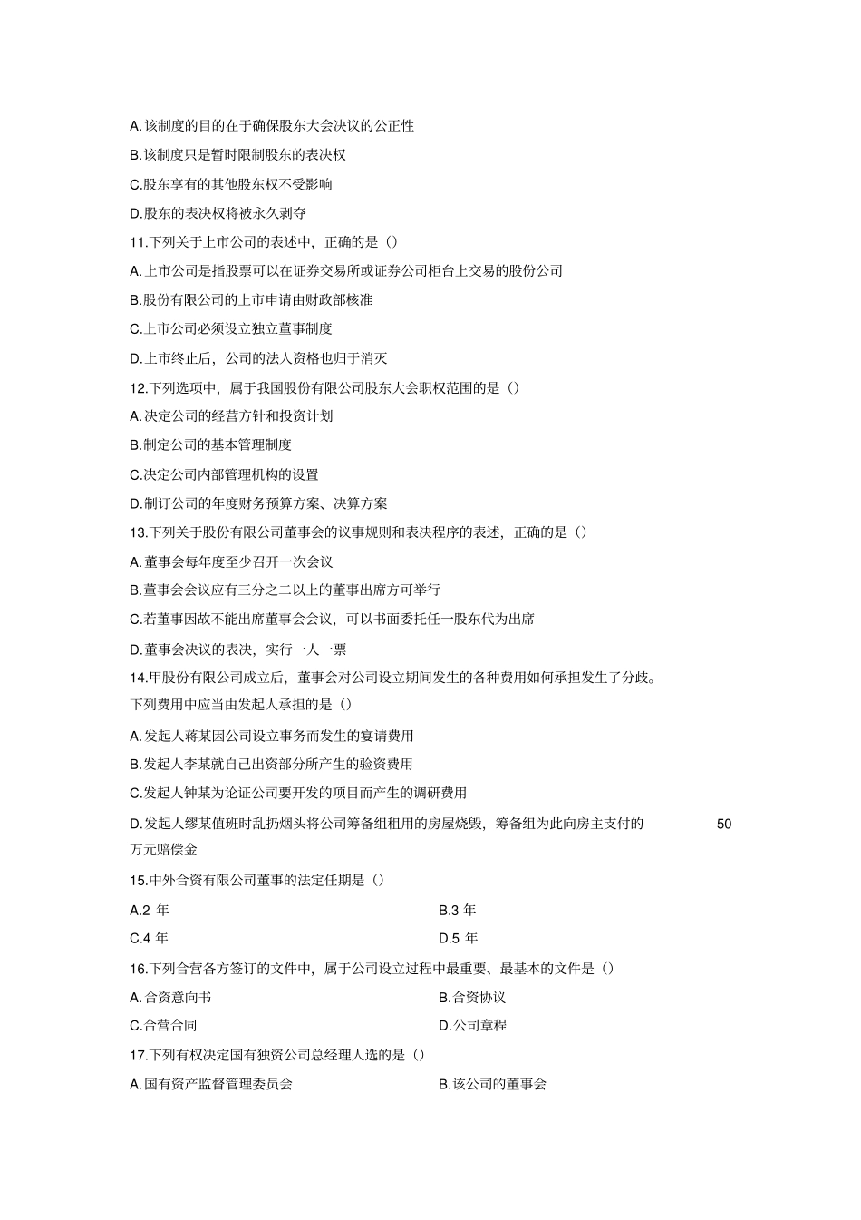 公司法选择题及答案_第2页