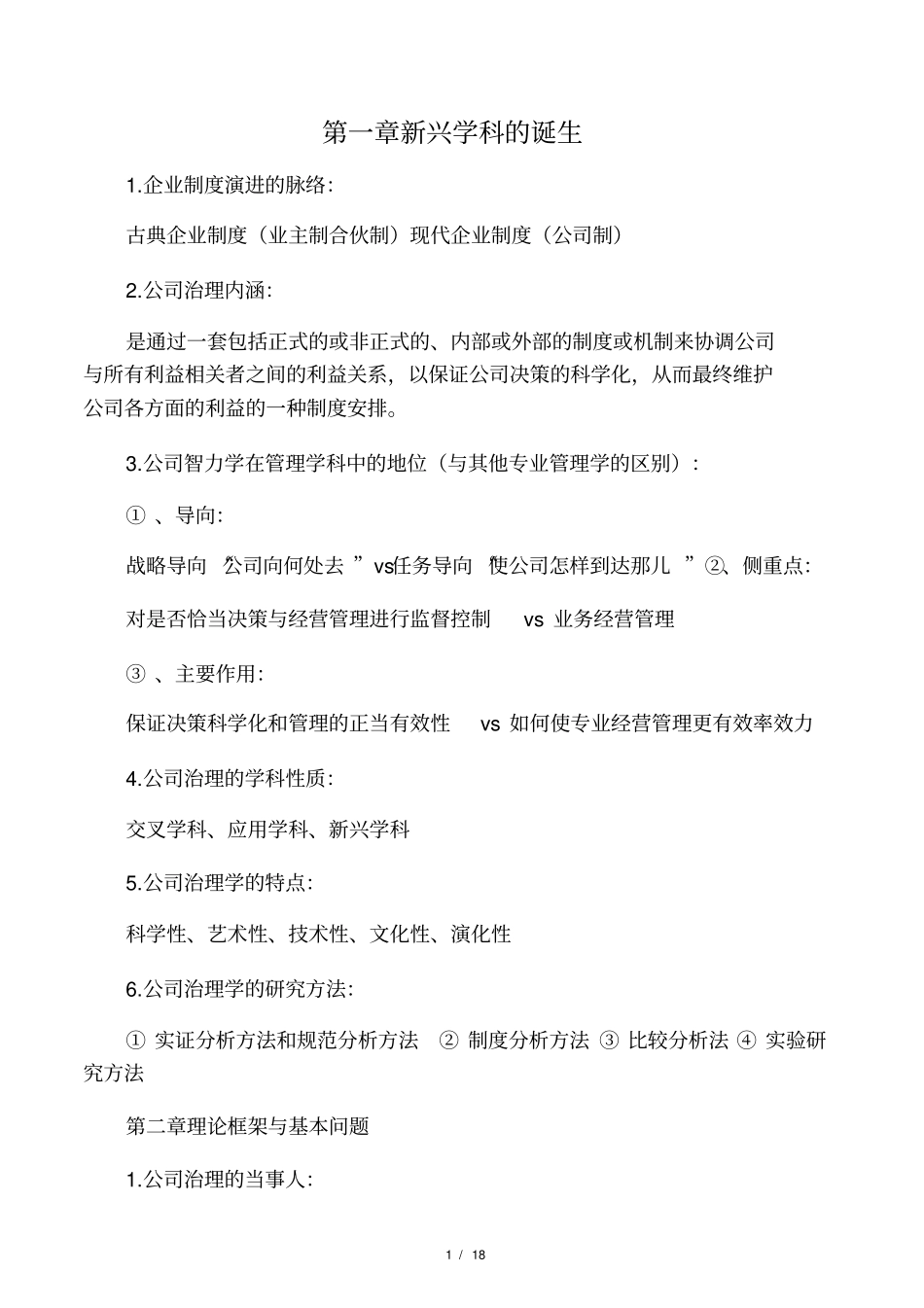 公司治理学考试要点_第1页