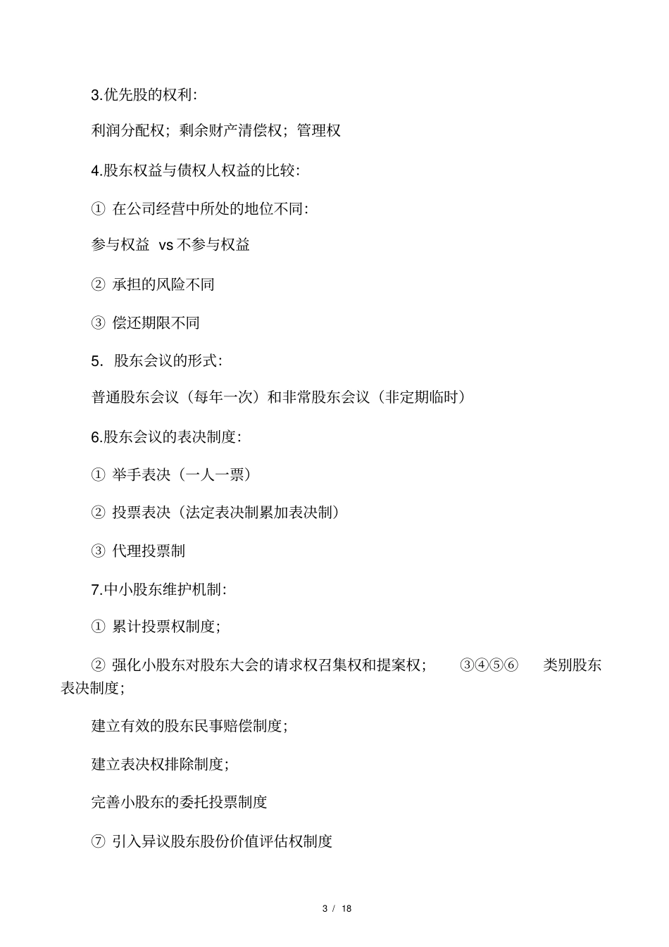 公司治理学考试要点_第3页