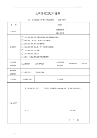 公司注销登记申请书