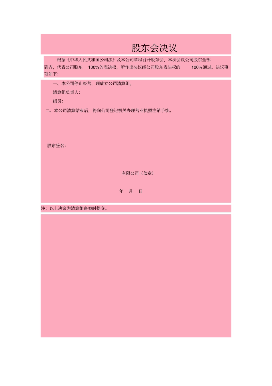 公司注销股东会决议范本-格式_第1页
