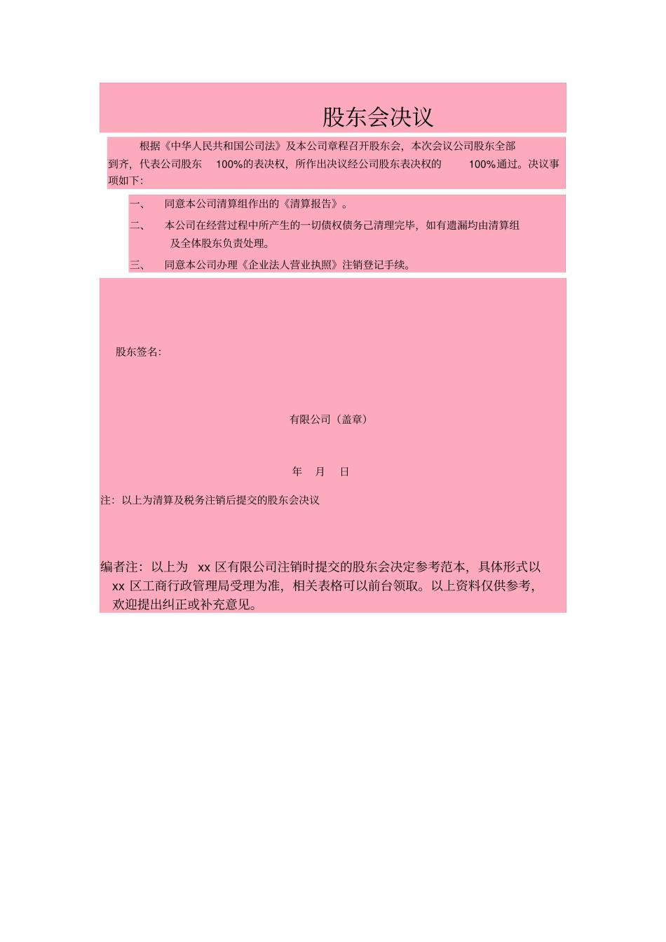 公司注销股东会决议范本-格式_第2页