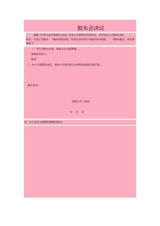 公司注销股东会决议范本-格式