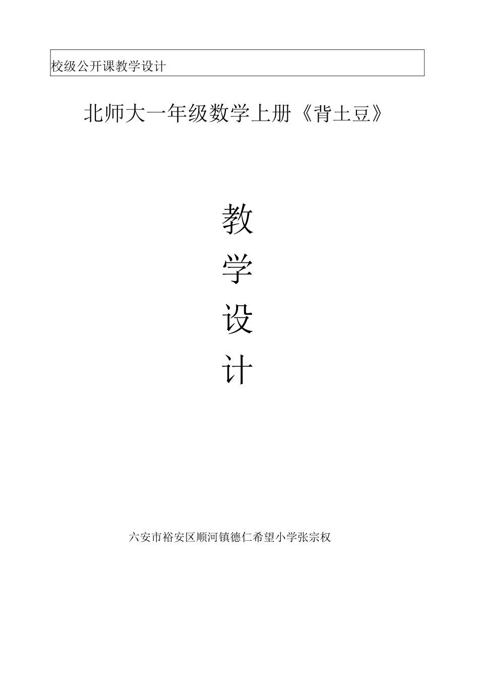 (校级)北师大一年级数学上册背土豆教学设计_第1页