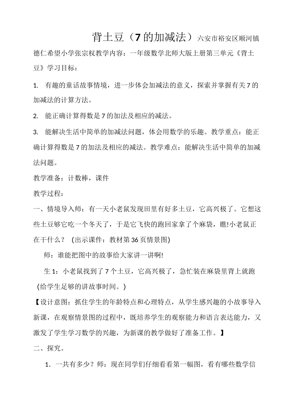 (校级)北师大一年级数学上册背土豆教学设计_第2页