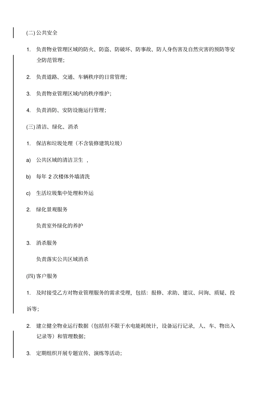 公司物业服务合同模板_第2页