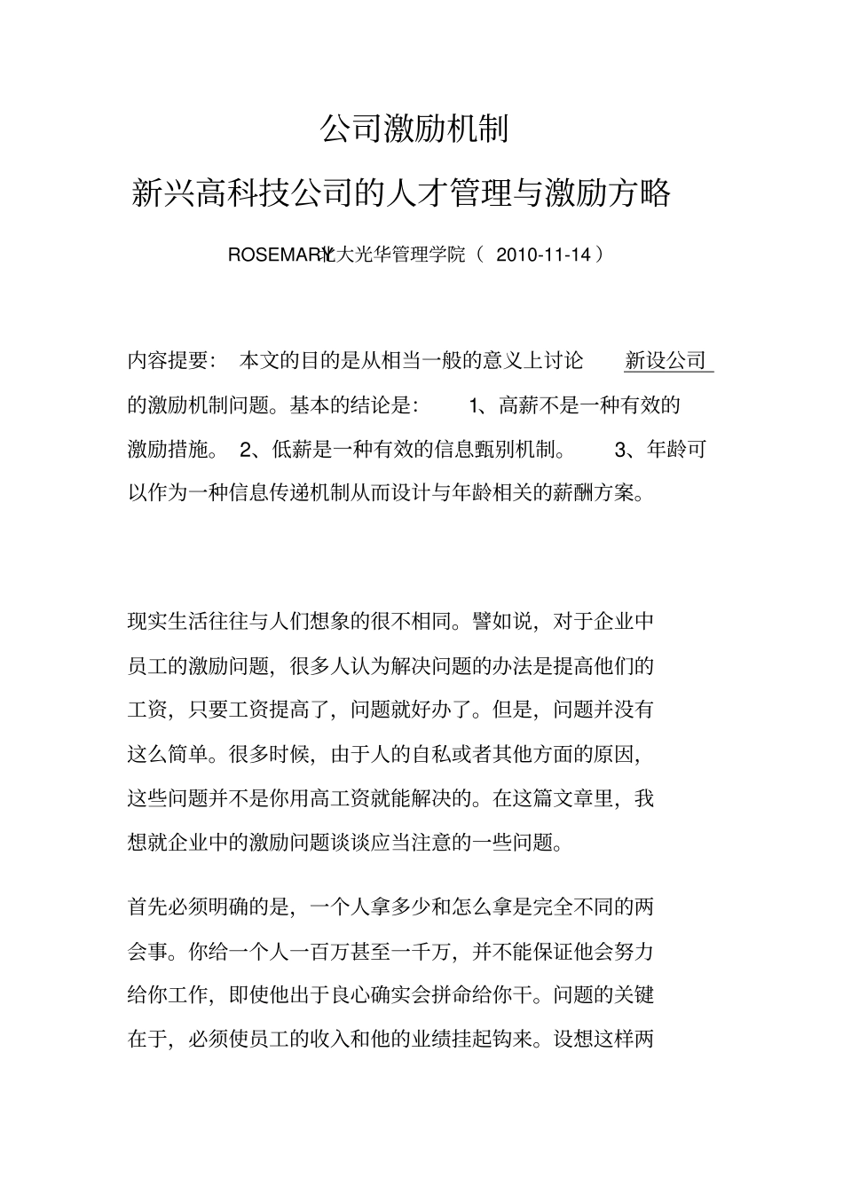 公司激励机制各行业_第1页