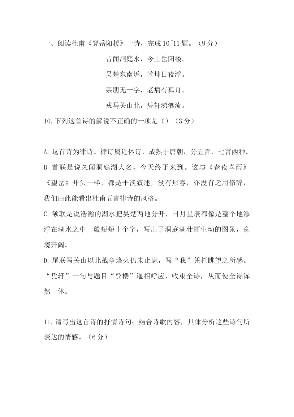 杜甫《登岳阳楼》阅读练习及答案汇编_第1页