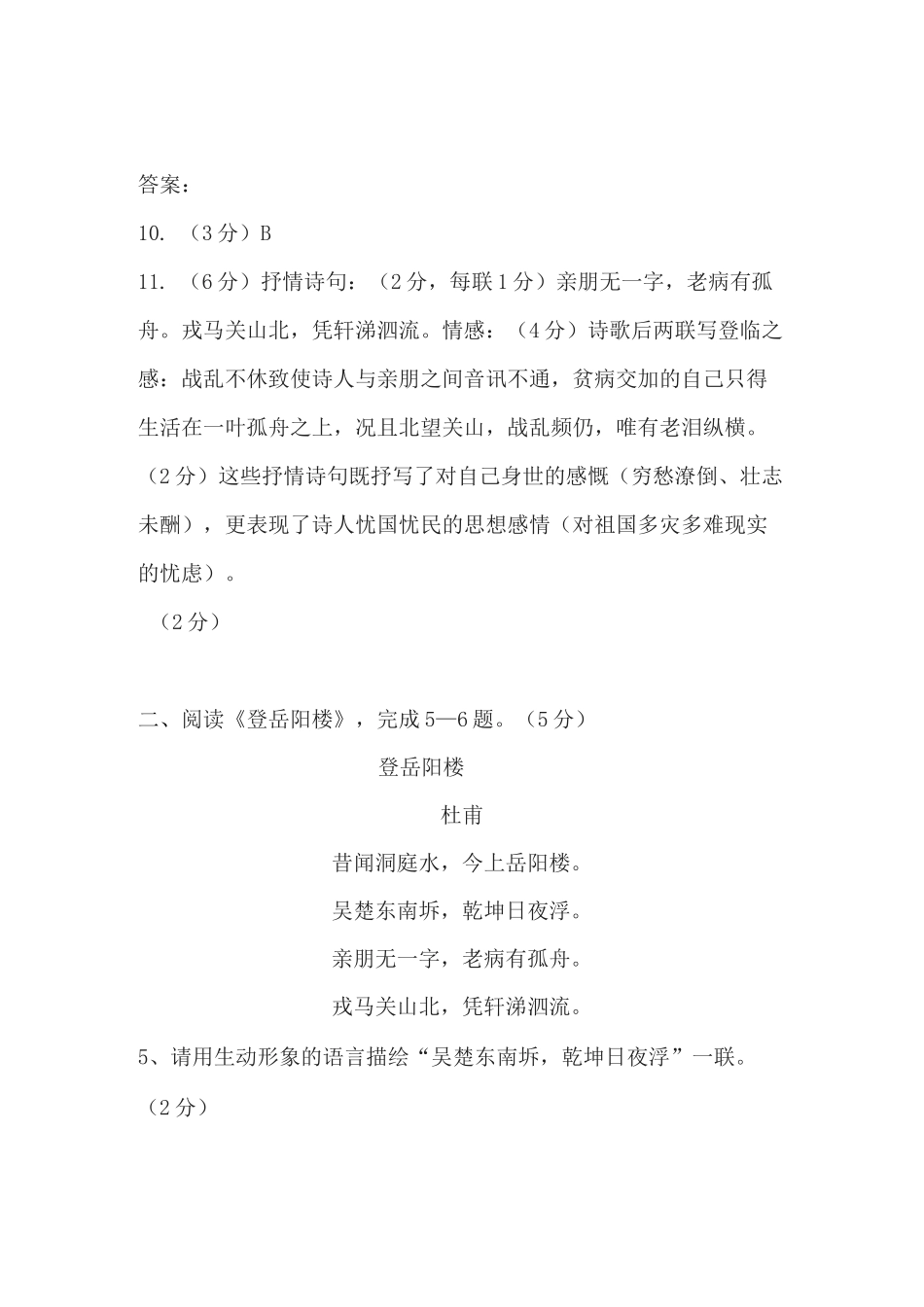 杜甫《登岳阳楼》阅读练习及答案汇编_第2页