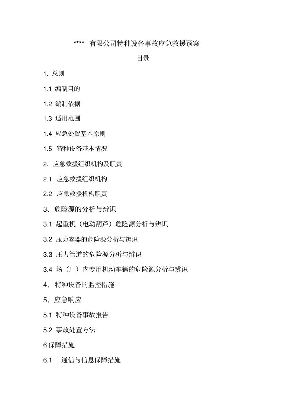 公司特种设备事故应急救援预案讲解_第1页