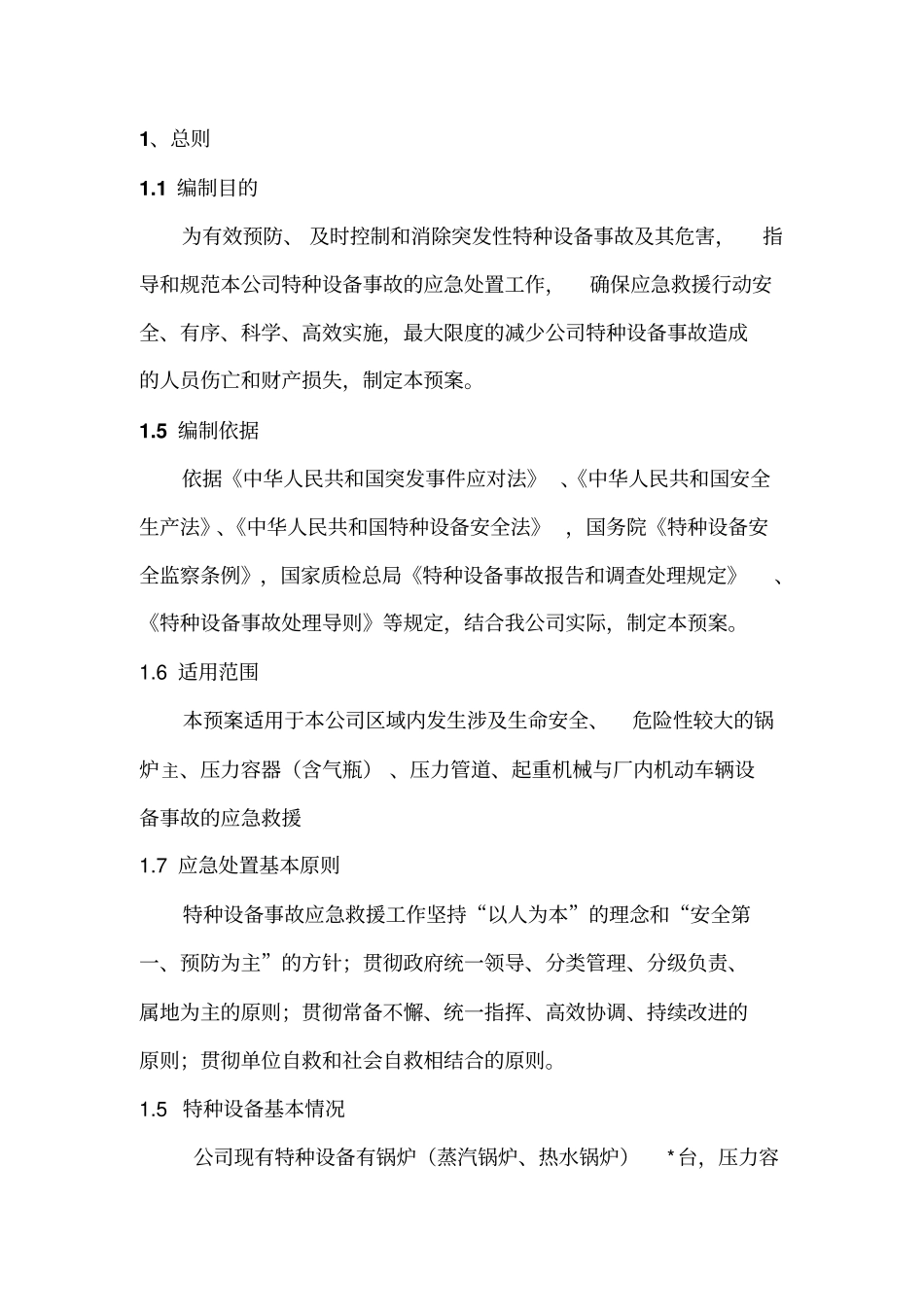公司特种设备事故应急救援预案讲解_第3页