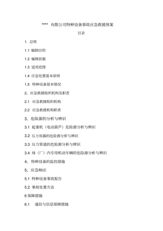 公司特种设备事故应急救援预案讲解