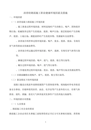 沥青砼路面施工职业健康环境因素及措施