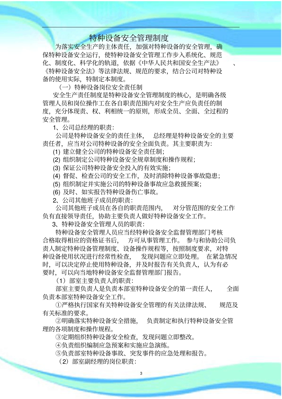 公司特种设备安全管理制度公司_第3页