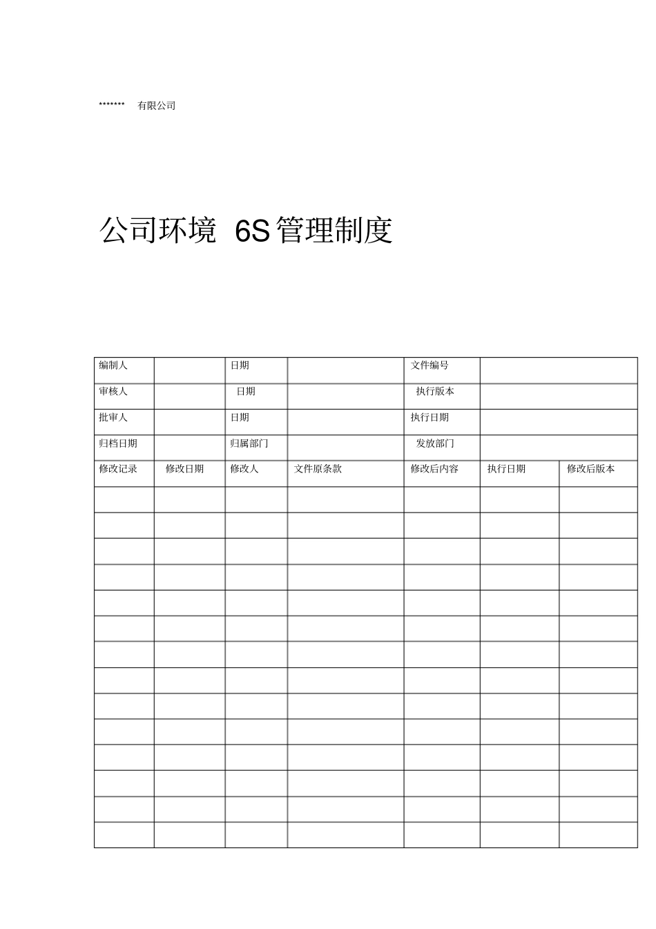 公司环境6S管理制度_第1页
