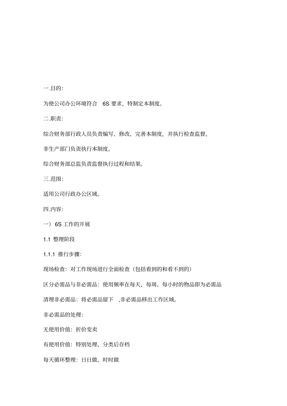 公司环境6S管理制度_第2页