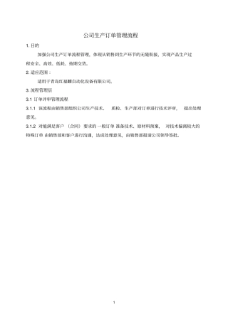 公司生产订单管理流程讲解