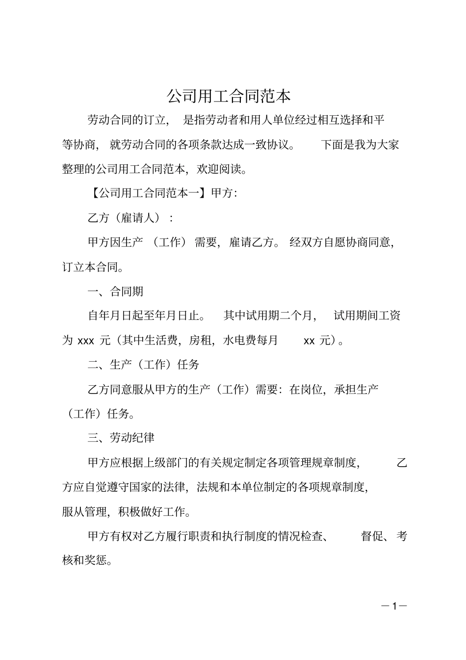 公司用工合同范本_第1页