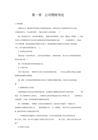 公司理财习题答案教材