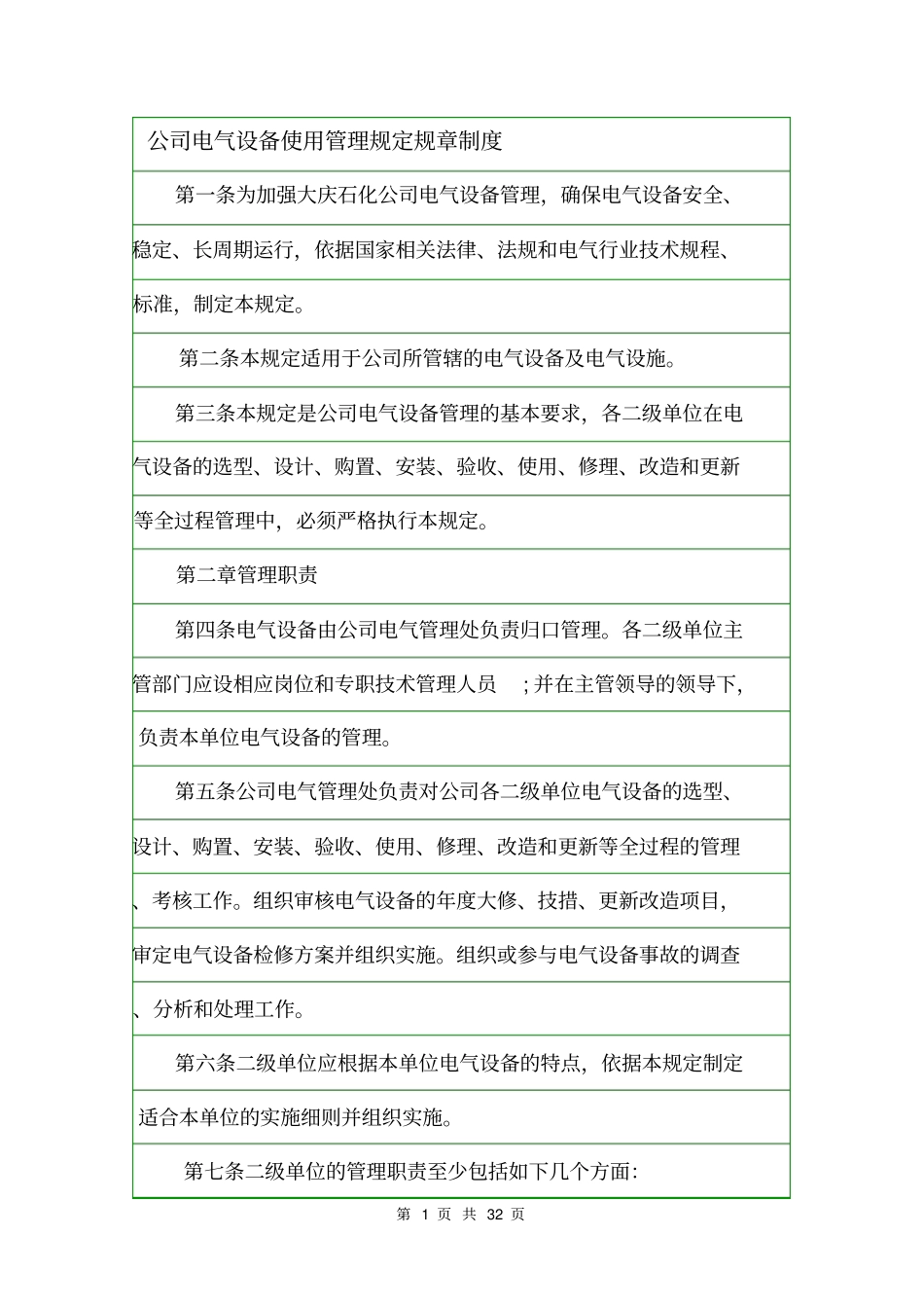 公司电气设备使用管理规定规章制度_第1页