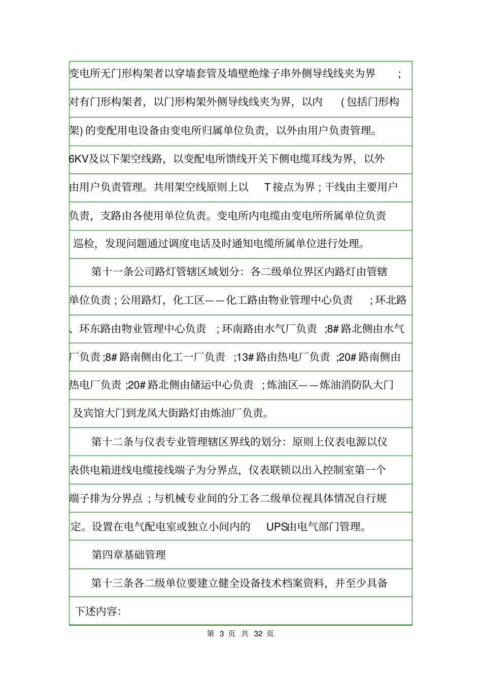 公司电气设备使用管理规定规章制度_第3页