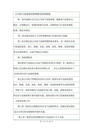 公司电气设备使用管理规定规章制度